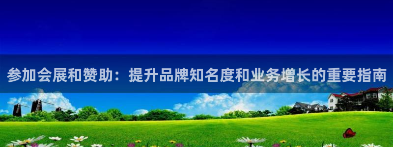 果博公司开户注册：参加会展和赞助：提升品牌知名度和业务增长的重要指南