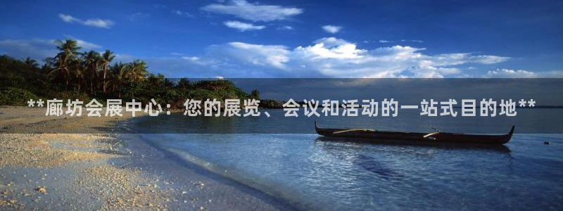 果博账号注册：**廊坊会展中心：您的展览、会议和活动的一站式目的地**