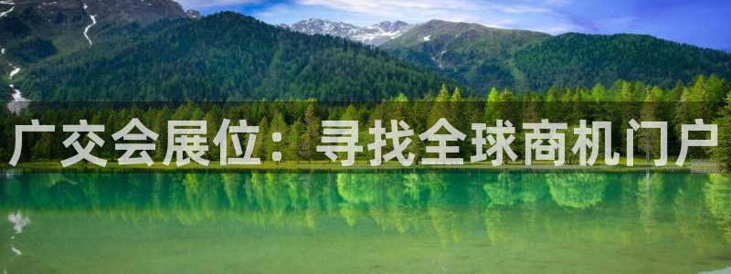 果博公司客服联系方式：广交会展位：寻找全球商机门户
