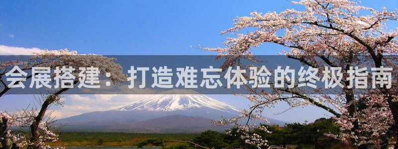 果博注册客服电话号码是多少：会展搭建：打造难忘体验的终极指南