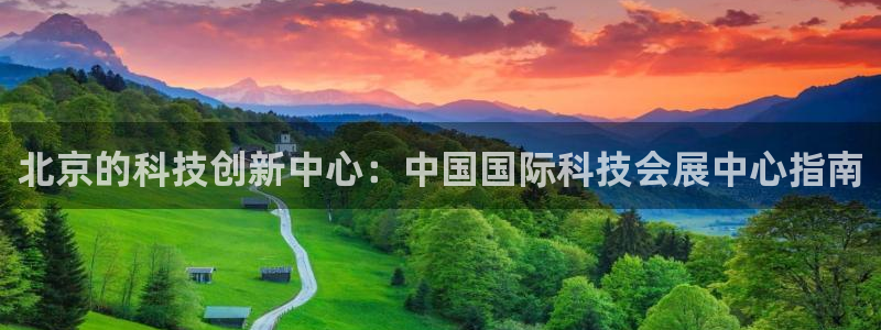 果博公司客服电话号码：北京的科技创新中心