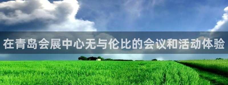 果博平台真实吗知乎推荐：在青岛会展中心无与伦比的会议和活动体验