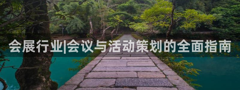 果博公司会员注册：会展行业|会议与活动策划的全面指南