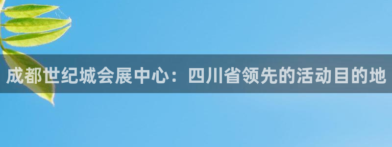 果博官网在银博：成都世纪城会展中心：四川省领先的活动目的地