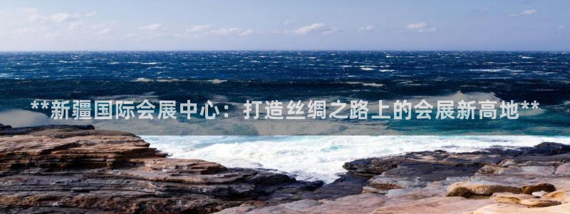果博网站二维码：**新疆国际会展中心：打造丝绸之路上的会展新高地**