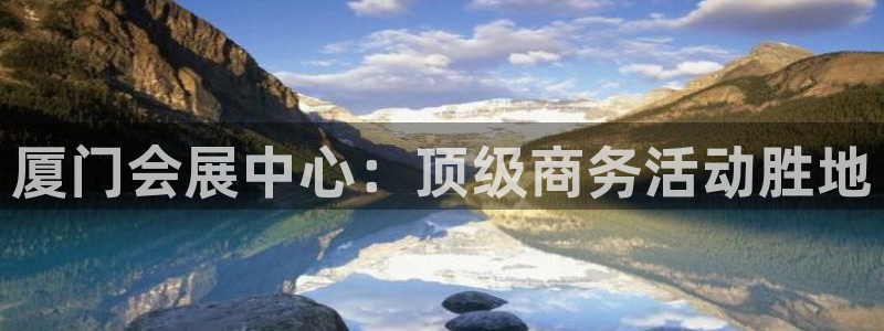 果博公司会员注册账号：厦门会展中心：顶级商务活动胜地