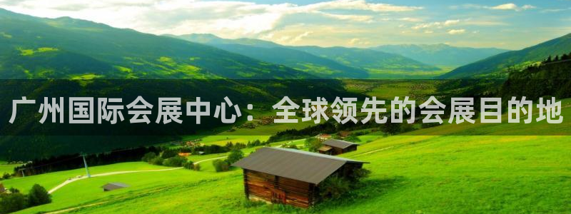 苹果电脑可以下载博易大师吗：广州国际会展中心：全球领先的会展目的地