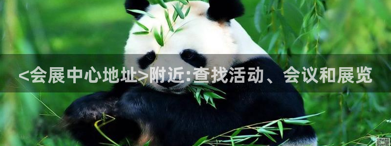 果博公司开户：<会展中心地址>附近:查找活动、会议和展览