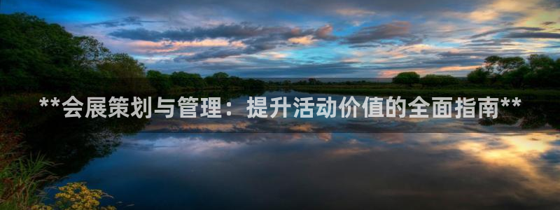 果博集团：**会展策划与管理：提升活动价值的全面指南**