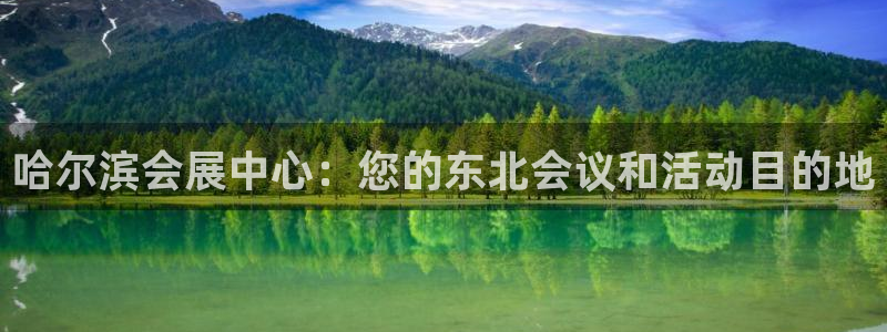 果博公司：哈尔滨会展中心：您的东北会议和活动目的地