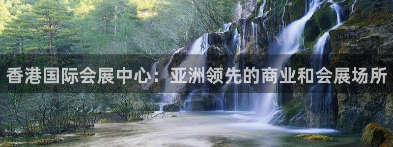 手机怎样下载果博：香港国际会展中心：亚洲领先的商业和会展场所