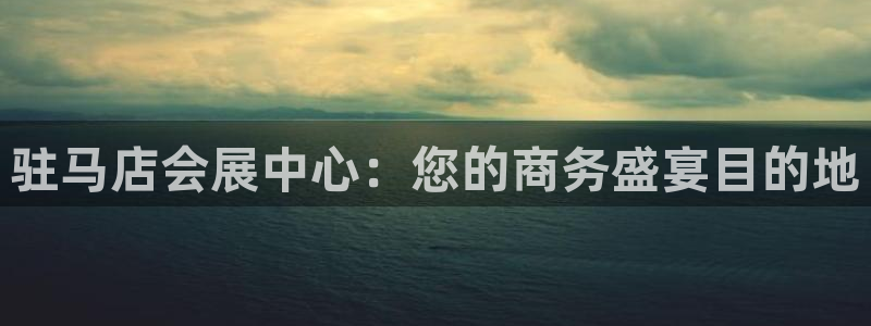 果博电话：驻马店会展中心：您的商务盛宴目的地