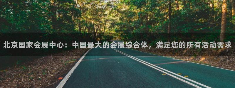 果博注册链接：北京国家会展中心：中国最大的会展综合体，满足您的所有活动需求
