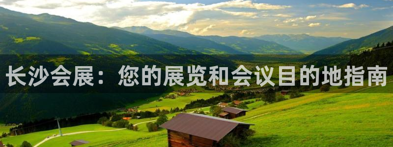 果博注册充值：长沙会展：您的展览和会议目的地指南
