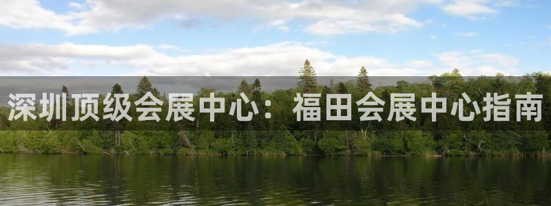果博客服联系电话：深圳顶级会展中心：福田会展中心指南