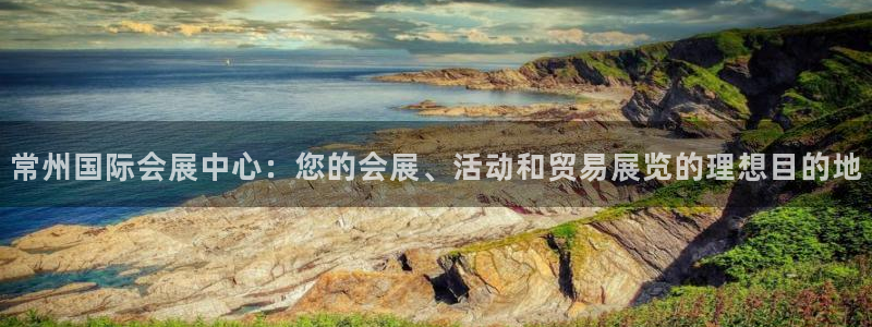 果博平台真实吗知乎：常州国际会展中心：您的会展、活动和贸易展览的理想目的地