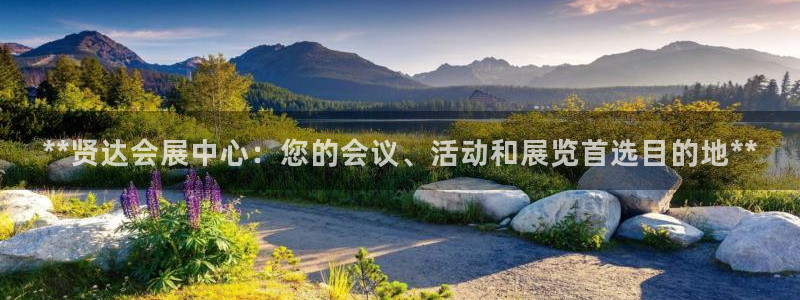 苹果电脑可以下载博易大师吗：**贤达会展中心：您的会议、活动和展览首选目的地**