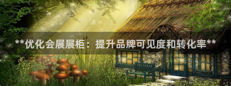果博平台真实吗知乎怎么样：**优化会展展柜：提升品牌可见度和转化率**