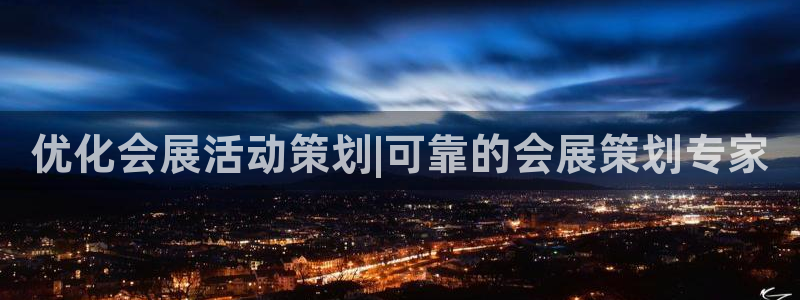 果博注册会员：优化会展活动策划|可靠的会展策划专家