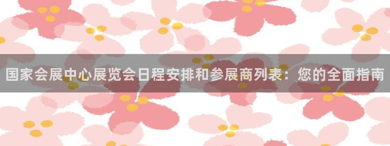 苹果电脑可以下载博易大师吗：国家会展中心展览会日程安排和参展商列表：您的全面指南