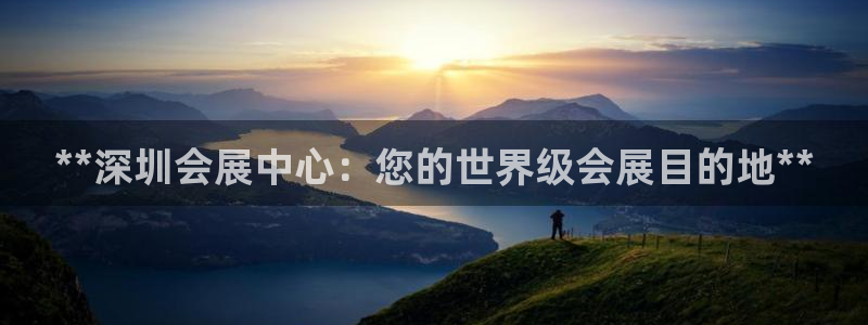 果博平台真实吗安全吗可信吗可靠吗：**深圳会展中心：您的世界级会展目的地**