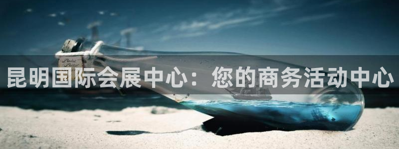 果博注册会员维wckk389：昆明国际会展中心：您的商务活动中心