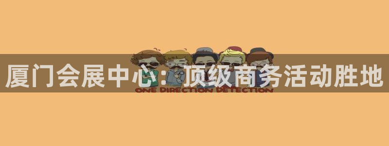 果博官方网：厦门会展中心：顶级商务活动胜地