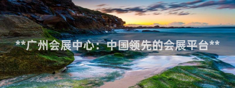 果博公司：**广州会展中心：中国领先的会展平台**
