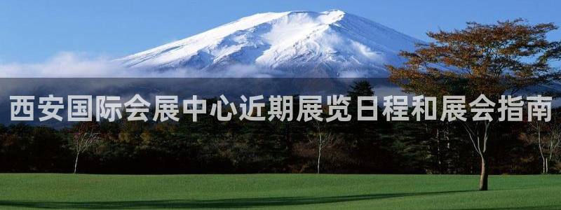 果博环保官网：西安国际会展中心近期展览日程和展会指南