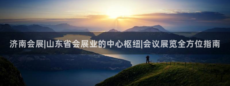 果博注册会员怎么注销：济南会展|山东省会展业的中心枢纽|会议展览全方位指南