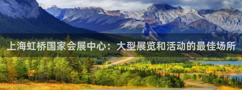 果博注册会员：上海虹桥国家会展中心：大型展览和活动的最佳场所
