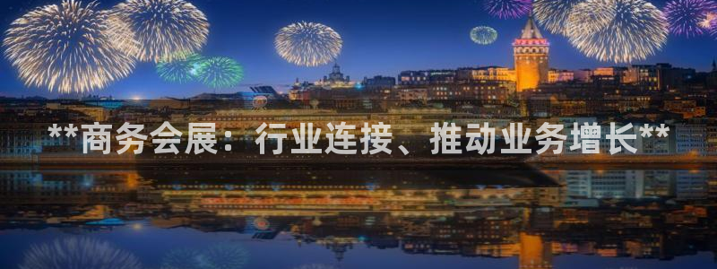 果博公司怎么开户：**商务会展：行业连接、推动业务增长**