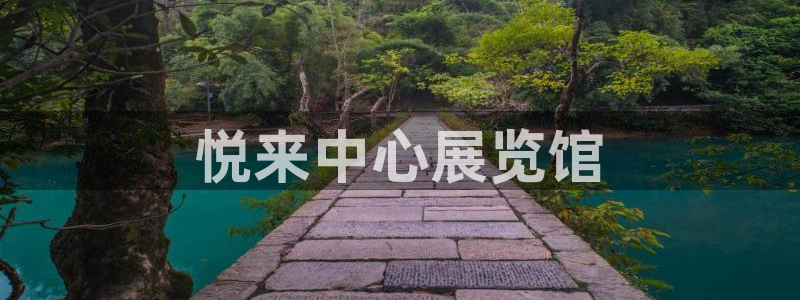 果博公司客服电话多少：悦来中心展览馆