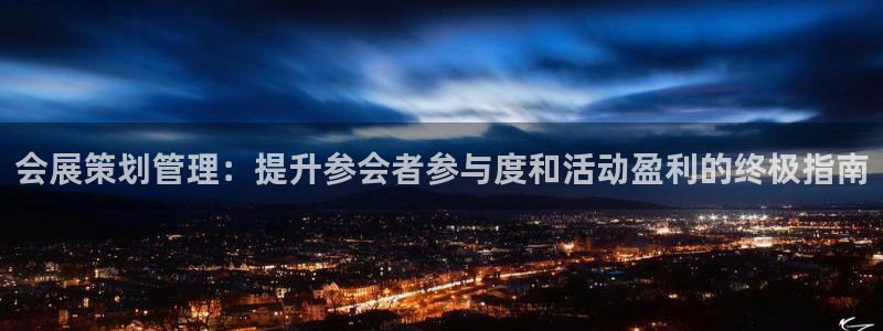 果博客服电话多少：会展策划管理：提升参会者参与度和活动盈利的终极指南