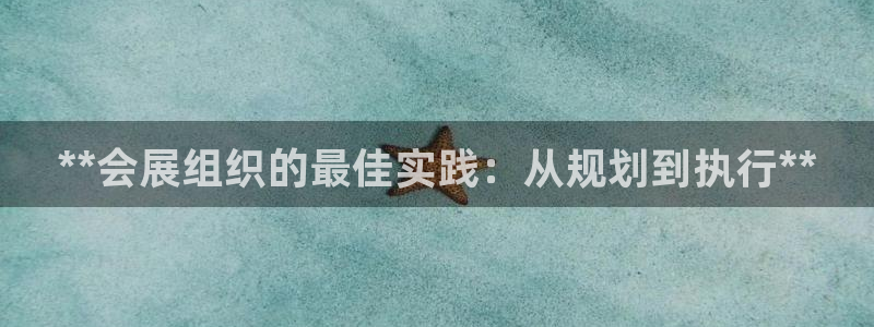 果博服务电话：**会展组织的最佳实践：从