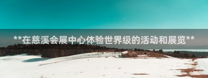 下载果博：**在慈溪会展中心体验世界级的活动和展览**
