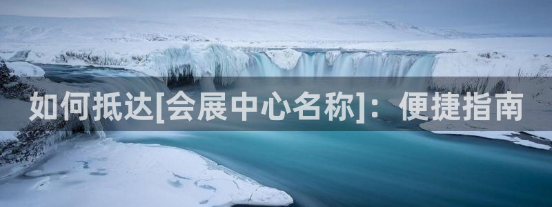 果博公司：如何抵达[会展中心名称]：便捷指南