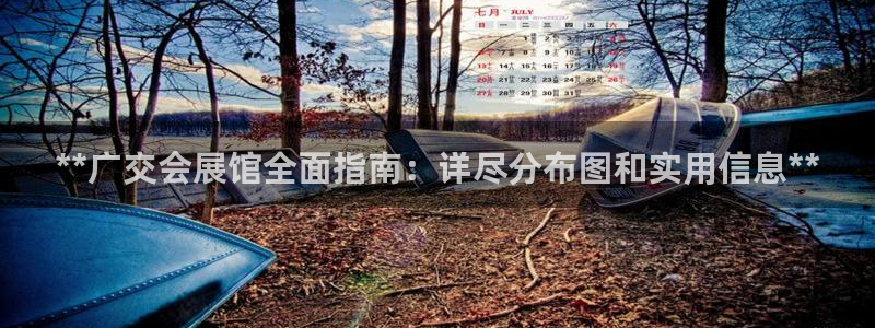 下载果博博东方：**广交会展馆全面指南：详尽分布图和实用信息**