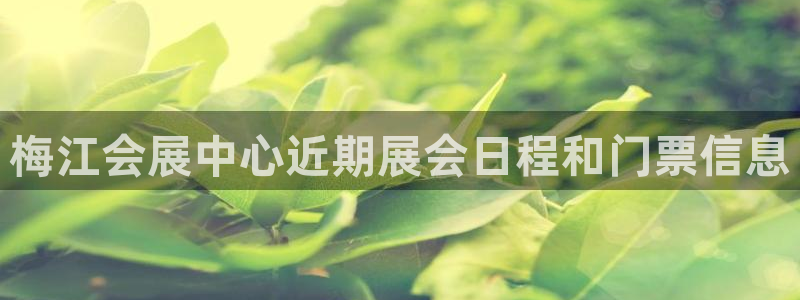 果博代理电话多少：梅江会展中心近期展会日程和门票信息