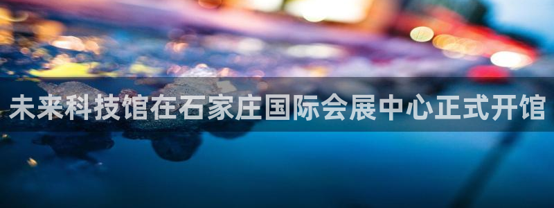 果博公司客服电话：未来科技馆在石家庄国际会展中心正式开馆