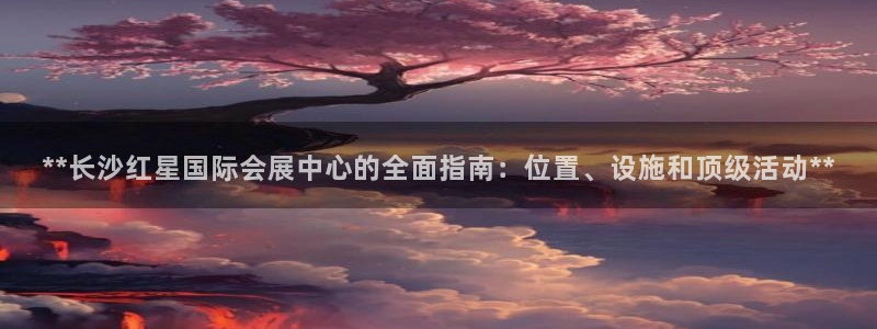 果博注册平台怎么注册不了：**长沙红星国