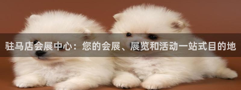 果博注册会员怎么注销：驻马店会展中心：您的会展、展览和活动一站式目的地