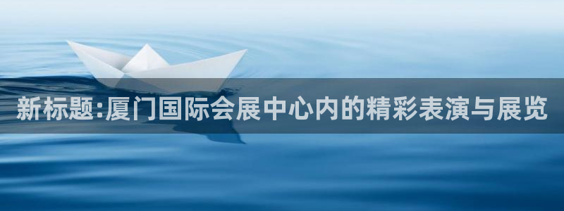 果博注册客服电话：新标题:厦门国际会展中