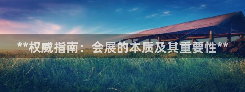 下载果博：**权威指南：会展的本质及其重要性**