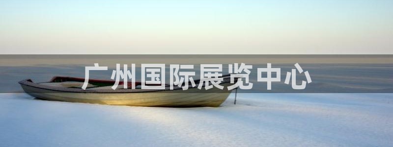 果博注册会员怎么注销：广州国际展览中心