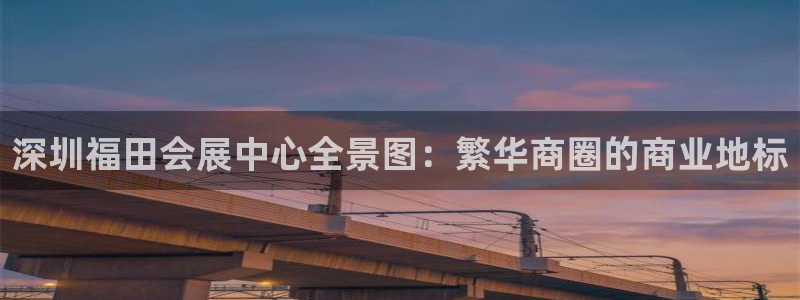 果博手机版下载：深圳福田会展中心全景图：繁华商圈的商业地标