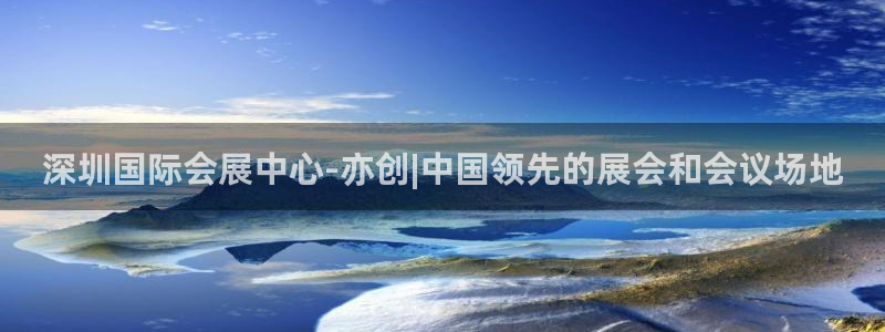 果博怎么注册账号：深圳国际会展中心-亦创|中国领先的展会和会议场地