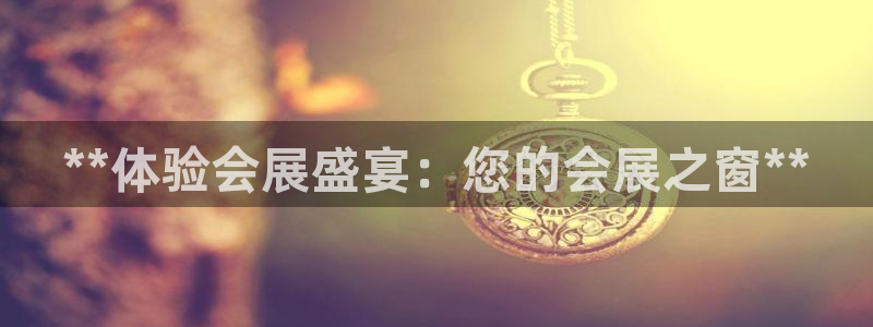 果博是怎么登录的：**体验会展盛宴：您的会展之窗**