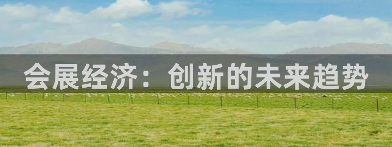 果博客服电话多少：会展经济：创新的未来趋势