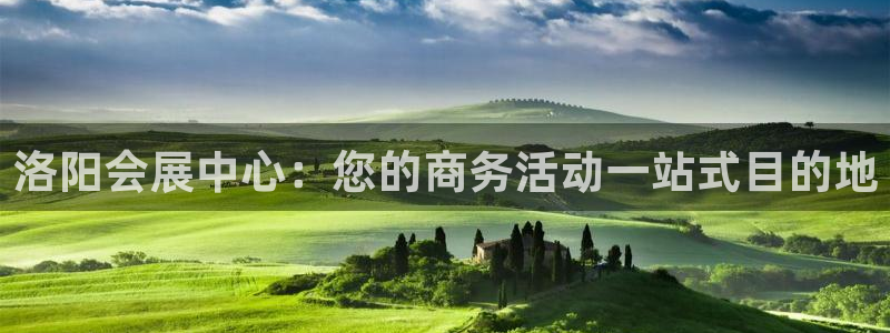 果博代理：洛阳会展中心：您的商务活动一站式目的地